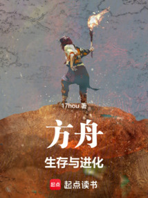 方舟：生存與進化