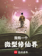 我有一个微型修仙界在线阅读