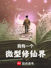 我有一個微型修仙界