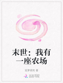 末世:我有一座農(nóng)場(chǎng)
