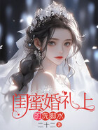 閨蜜婚禮上的洗腳水在線閱讀