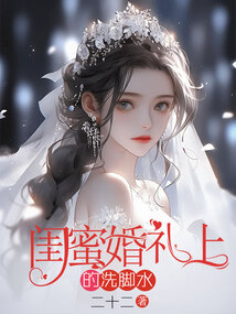 閨蜜婚禮上的洗腳水