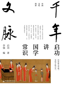 千年文脈：啟功講國學常識（中國文化四講）