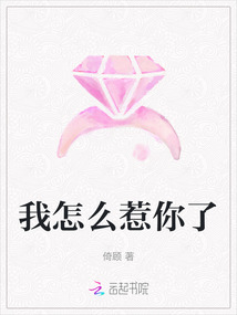 我怎么惹你了