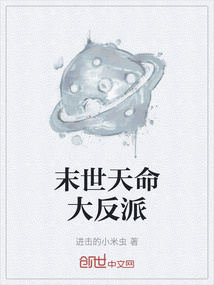 末世天命大反派