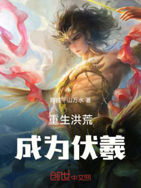 洪荒:重生成为伏羲在线阅读