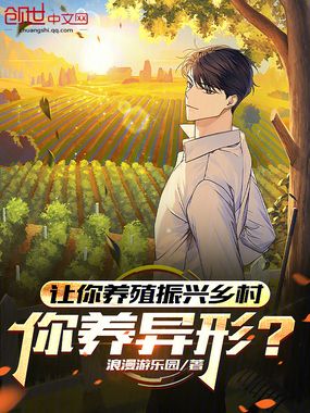 让你养殖振兴乡村,你养异形?在线阅读