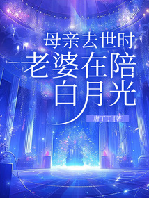 母親去世時老婆在陪白月光