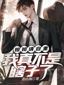 姐姐請自重，我真不是瞎子了