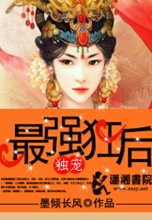 狂后傾天下