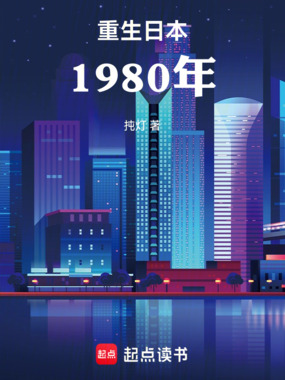 重生日本1980年在线阅读