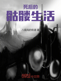 死后的骷髏生活