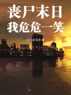 丧尸末日，我危危一笑在线阅读