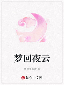 夢回夜云
