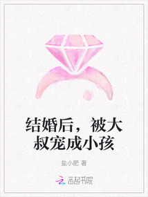結(jié)婚后,被大叔寵成小孩