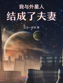 我與外星人結成了夫妻