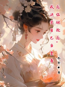 后位被抢后，我决定自己当皇帝