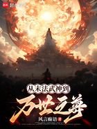 从末法武神到万世之尊在线阅读