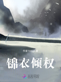 錦衣傾權