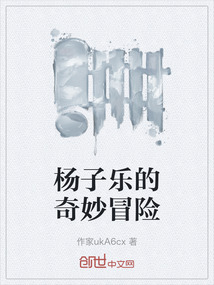 楊子樂的奇妙冒險
