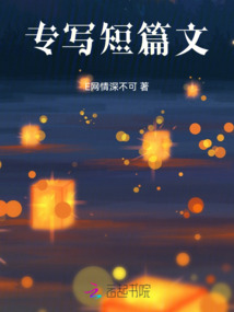專寫短篇文