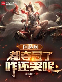 LOL:相赫,都奪冠了咋還哭呢