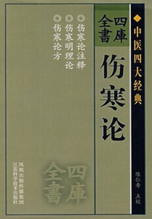 傷寒論(四庫(kù)全書(shū))