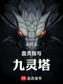 盘灵指与九灵塔最新章节全文无弹窗在线阅读-QQ阅读男频历史网
