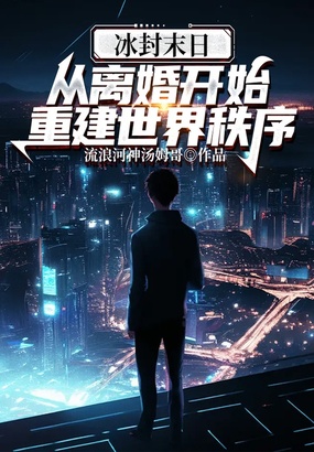冰封末日:从离婚开始重建世界秩序在线阅读