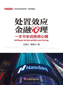 處置效應金融心理：一本書參透投資心理