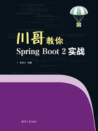 川哥教你Spring Boot 2实战