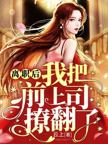 離職后我把前上司撩翻了