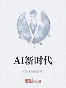 AI新時代