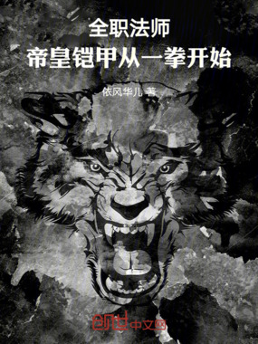 全职法师:帝皇铠甲从一拳开始在线阅读