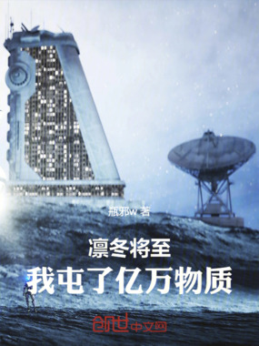 凛冬将至，我屯了亿万物质在线阅读