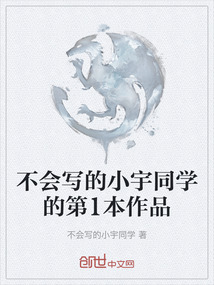 不會(huì)寫的小宇同學(xué)的第1本作品