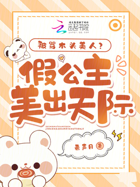 被骂木头美人?假公主美出天际!在线阅读