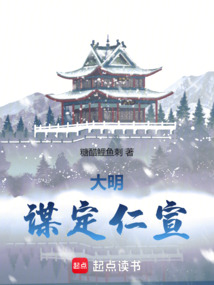 大明:谋定仁宣
