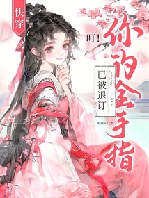 快穿：叮！你的金手指已被退訂