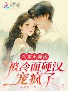 八零小神医,被冷面硬汉宠疯了在线阅读