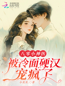 八零小神醫，被冷面硬漢寵瘋了