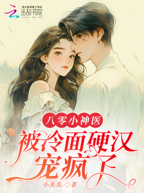八零小神医，被冷面硬汉宠疯了在线阅读