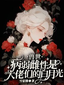 獸世:病弱雌性是大佬們的白月光