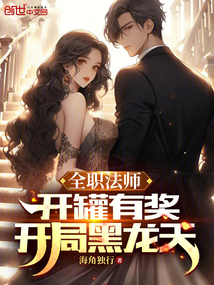 全職法師：開罐有獎(jiǎng)，開局黑龍?zhí)? class=