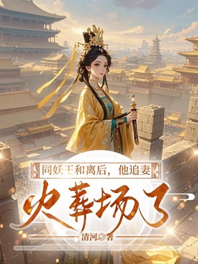同妖王和离后,他追妻火葬场了在线阅读