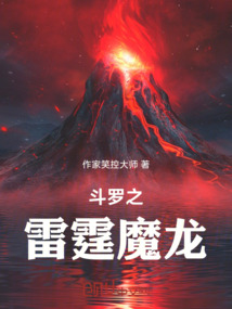 斗羅之雷霆魔龍