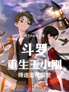 斗罗:重生玉小刚,缔造蓝电霸世在线阅读