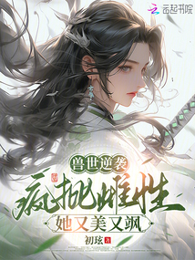 獸世逆襲，瘋批雌性她又美又颯