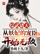 综武诸天：从妖妃的宠臣开始无敌在线阅读