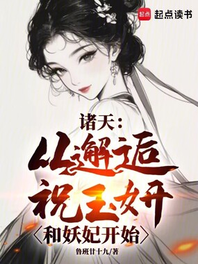 诸天：从邂逅祝玉妍和妖妃开始在线阅读